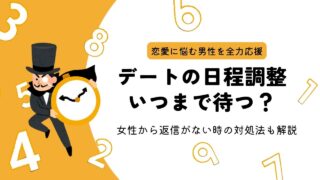 デートの日程調整、いつまで待つ？返信がないときの正しい見極め方